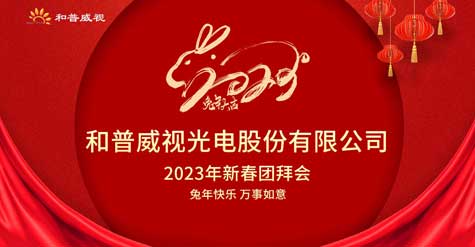 和普威視光電股份有限公司 2023年新春團(tuán)拜會(huì)